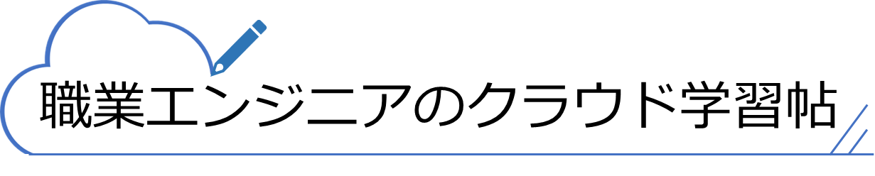 職業エンジニアのクラウド学習帖